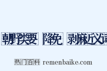 朝野类要·降免·剥麻近义词是什么意思的图片